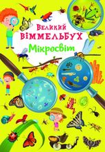 Великий віммельбух. Мікросвіт