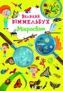 Великий віммельбух. Мікросвіт. Image №1