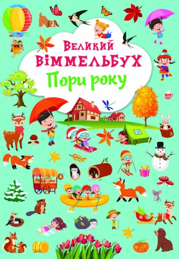 Великий віммельбух. Пори року