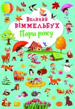 Великий віммельбух. Пори року
