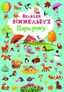 Великий віммельбух. Пори року. Image №1