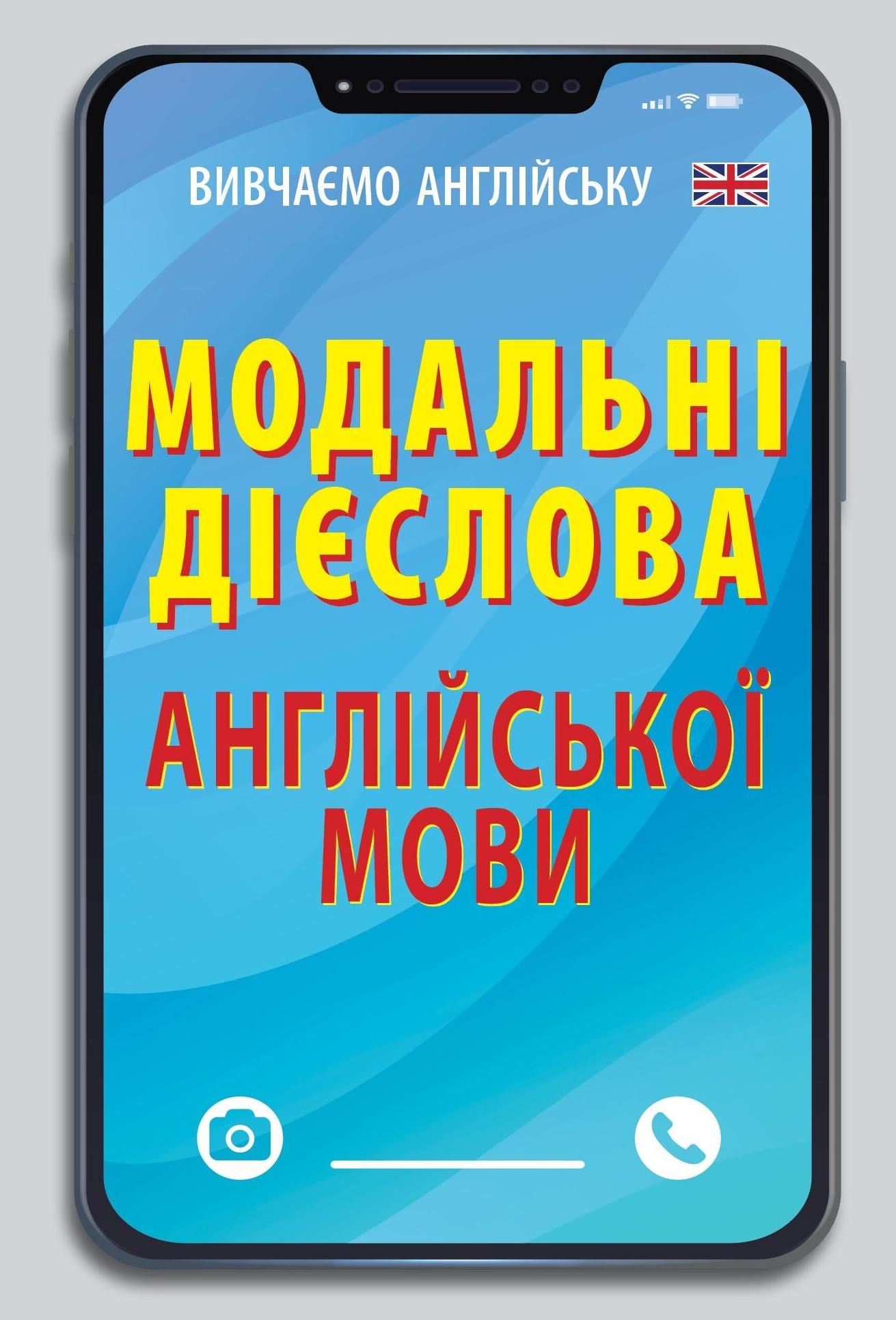 Обкладинка Модальні дієслова англійської мови