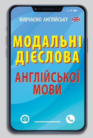 Модальні дієслова англійської мови — фото 3