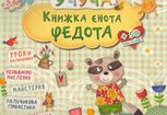 Учуча. Книжка єнота Федота. 50 наліпок