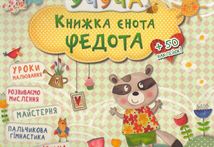 Книжка єнота Федота. Image №1