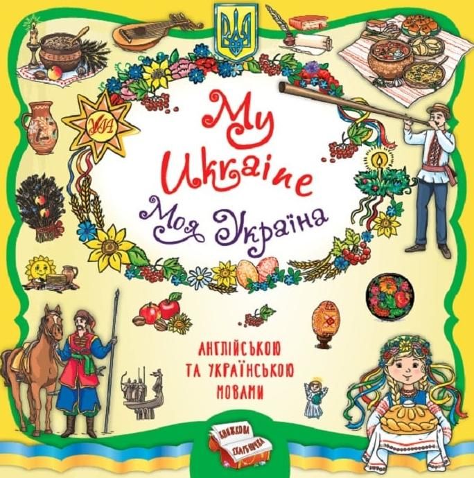 My Ukraine. Моя Україна