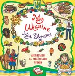My Ukraine. Моя Україна