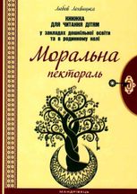 Моральна пектораль