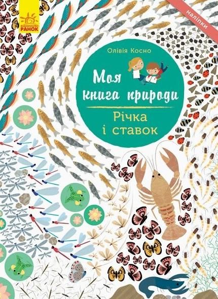 Обкладинка Моя книга природи. Річка і ставок