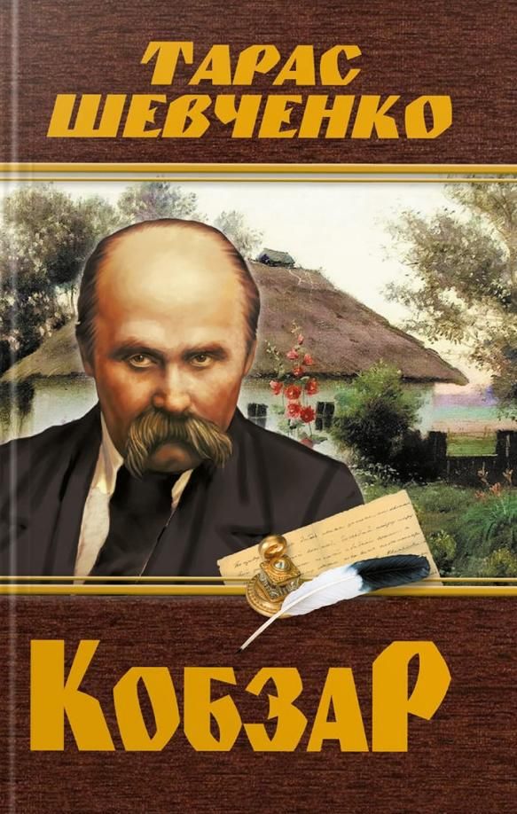 Обкладинка видання Кобзар