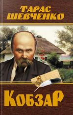 Кобзар
