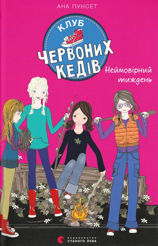 Клуб червоних кедів. Неймовірний тиждень. Книга 5 (Електронна книга)