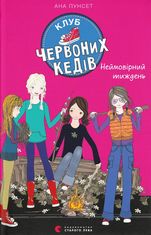 Клуб червоних кедів. Неймовірний тиждень. Книга 5