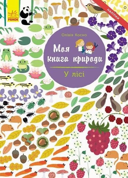 Обкладинка Моя книга природи. У лісі