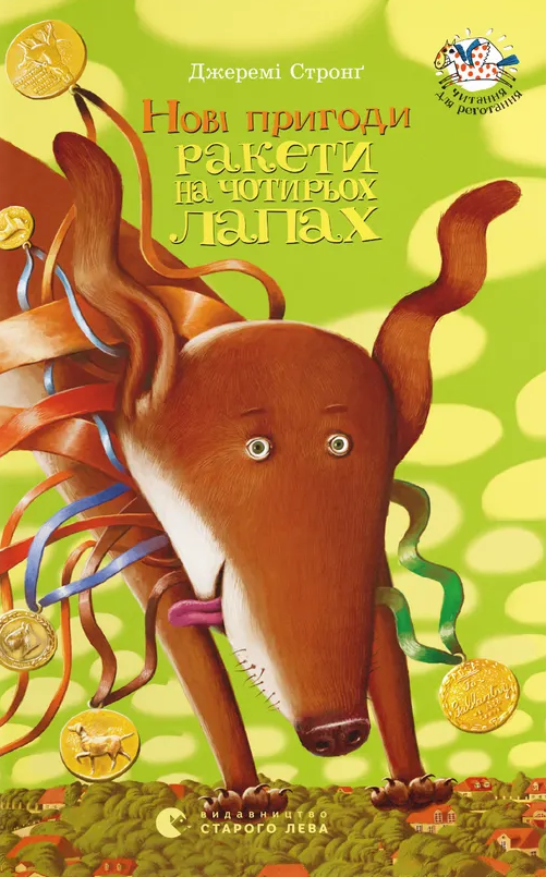Нові пригоди Ракети на чотирьох лапах. Книга 2