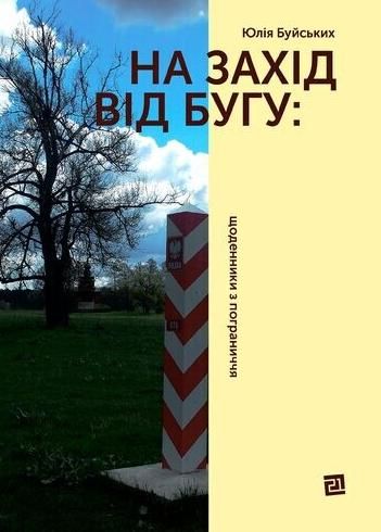 Обкладинка На Захід від Бугу: щоденники з пограниччя