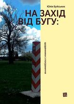 На Захід від Бугу: щоденники з пограниччя