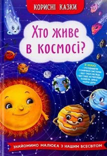 Корисні казки. Хто живе в космосі?. Image №1