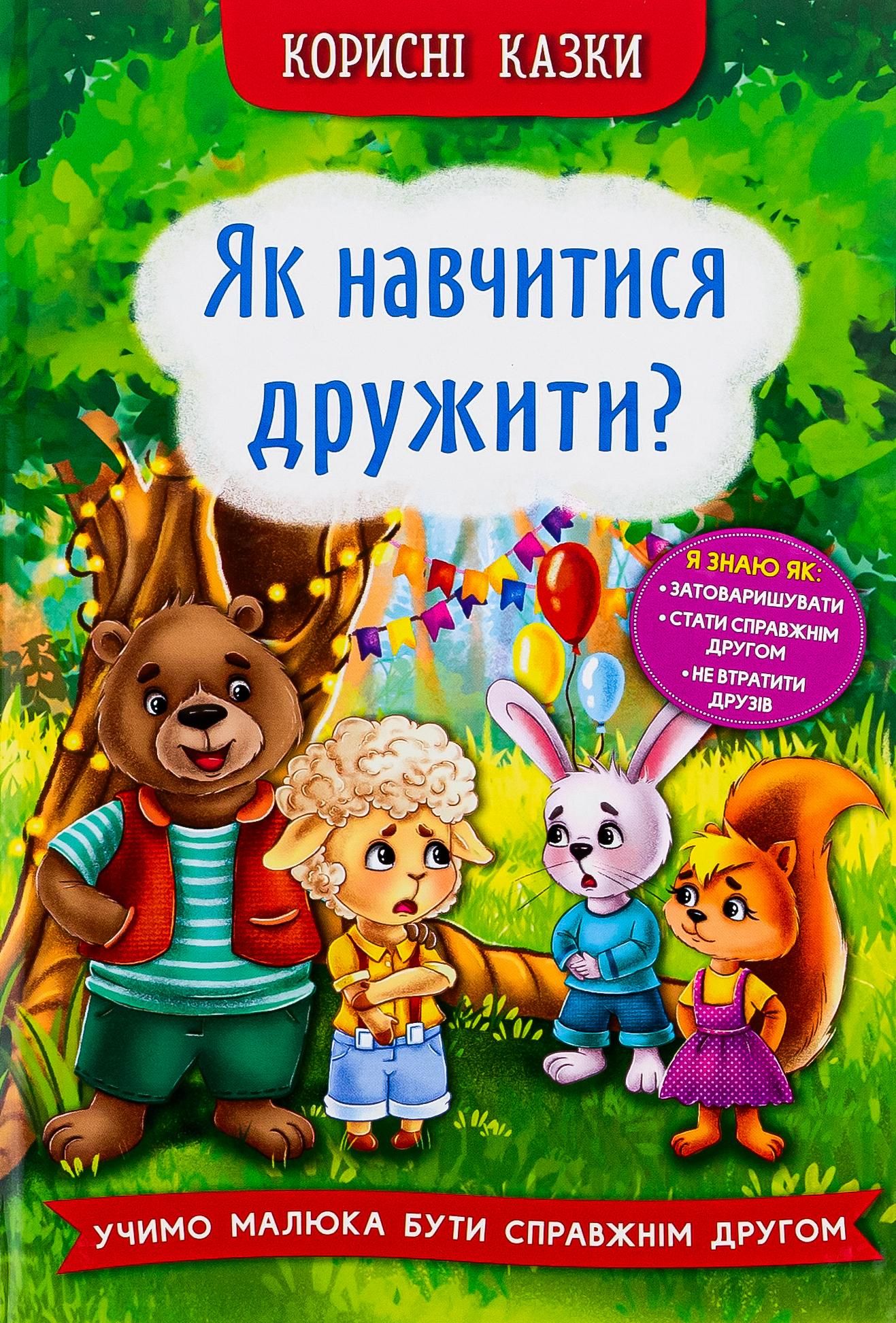 Обкладинка Корисні казки. Як навчитися дружити?