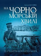 На чорноморській хвилі. 33 століття копаного моря. Зображення №1