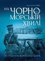 На чорноморській хвилі. 33 століття копаного моря