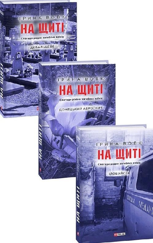 На щиті. Спогади родин загиблих воїнів. В 3-х томах