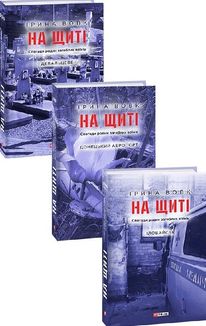 На щиті. Спогади родин загиблих воїнів. В 3-х томах. Зображення №1