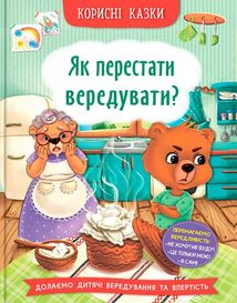 Корисні казки. Як перестати вередувати?. Image №1