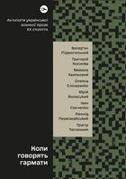 Коли говорять гармати… Антологія української воєнної прози ХХ століття. Image №1