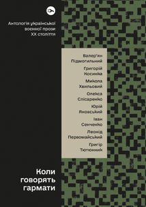 Коли говорять гармати… Антологія української воєнної прози ХХ століття. Image №1