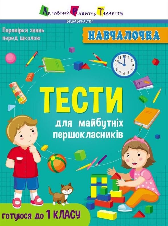 Навчалочка. Тести для майбутніх першокласників