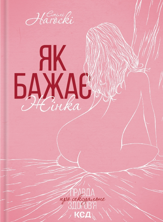 Як бажає жінка. Правда про сексуальне здоров'я