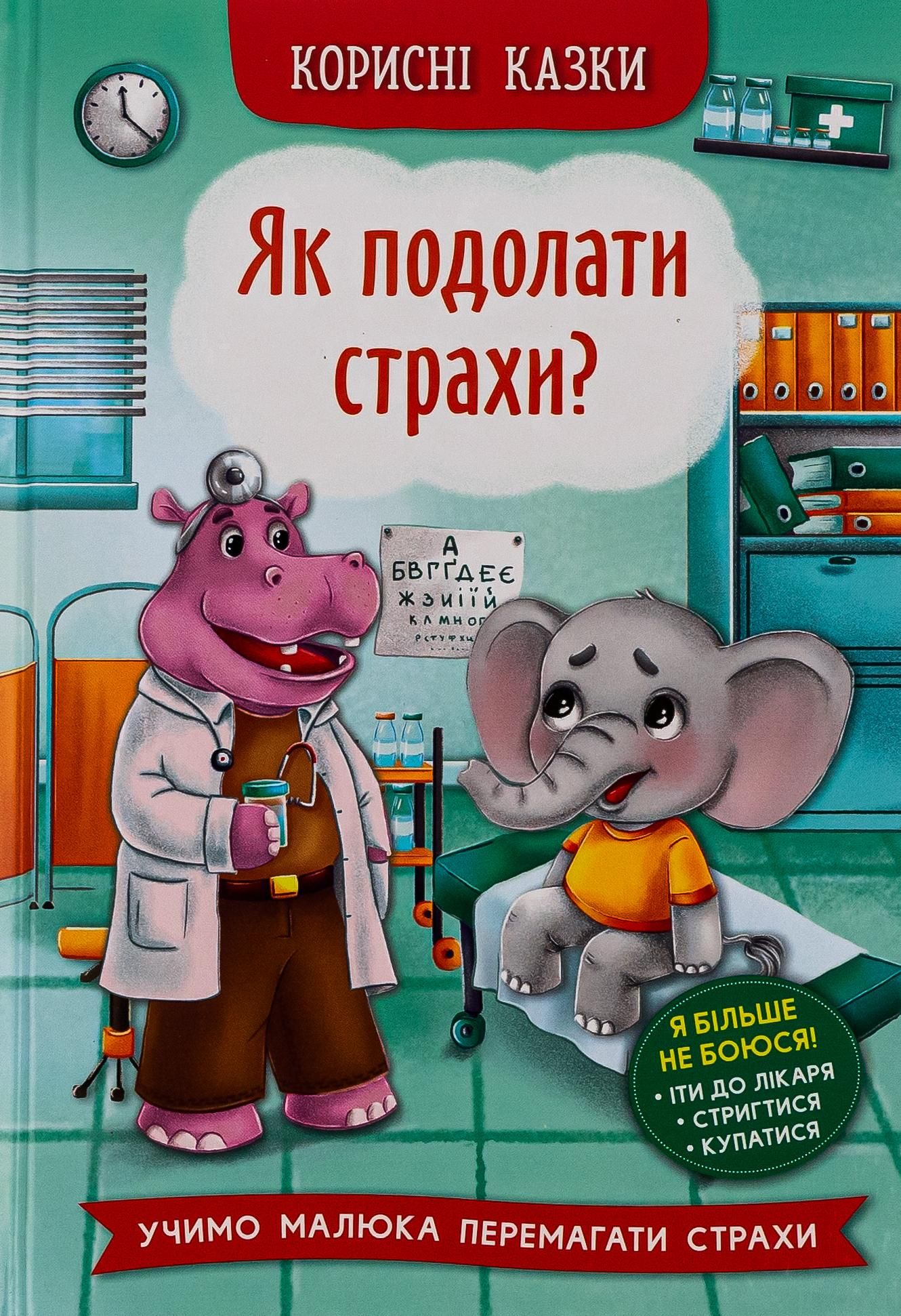 Корисні казки. Як подолати страхи?