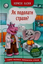 Корисні казки. Як подолати страхи?