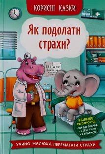 Корисні казки. Як подолати страхи?. Image №1