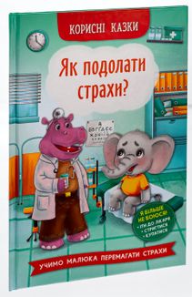 Корисні казки. Як подолати страхи?. Image №3