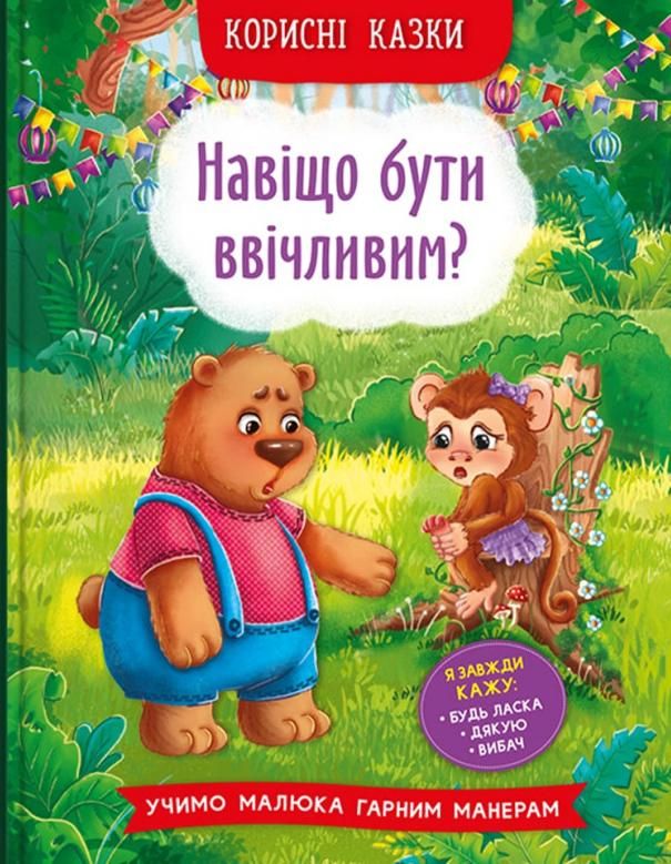 Обкладинка Корисні казки. Навіщо бути ввічливим?