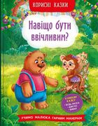 Корисні казки. Навіщо бути ввічливим?. Image №1