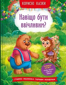 Корисні казки. Навіщо бути ввічливим?. Image №1