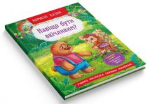 Корисні казки. Навіщо бути ввічливим?. Image №2