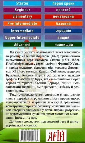 Читаю англійською. Квентін Дорвард — фото 5