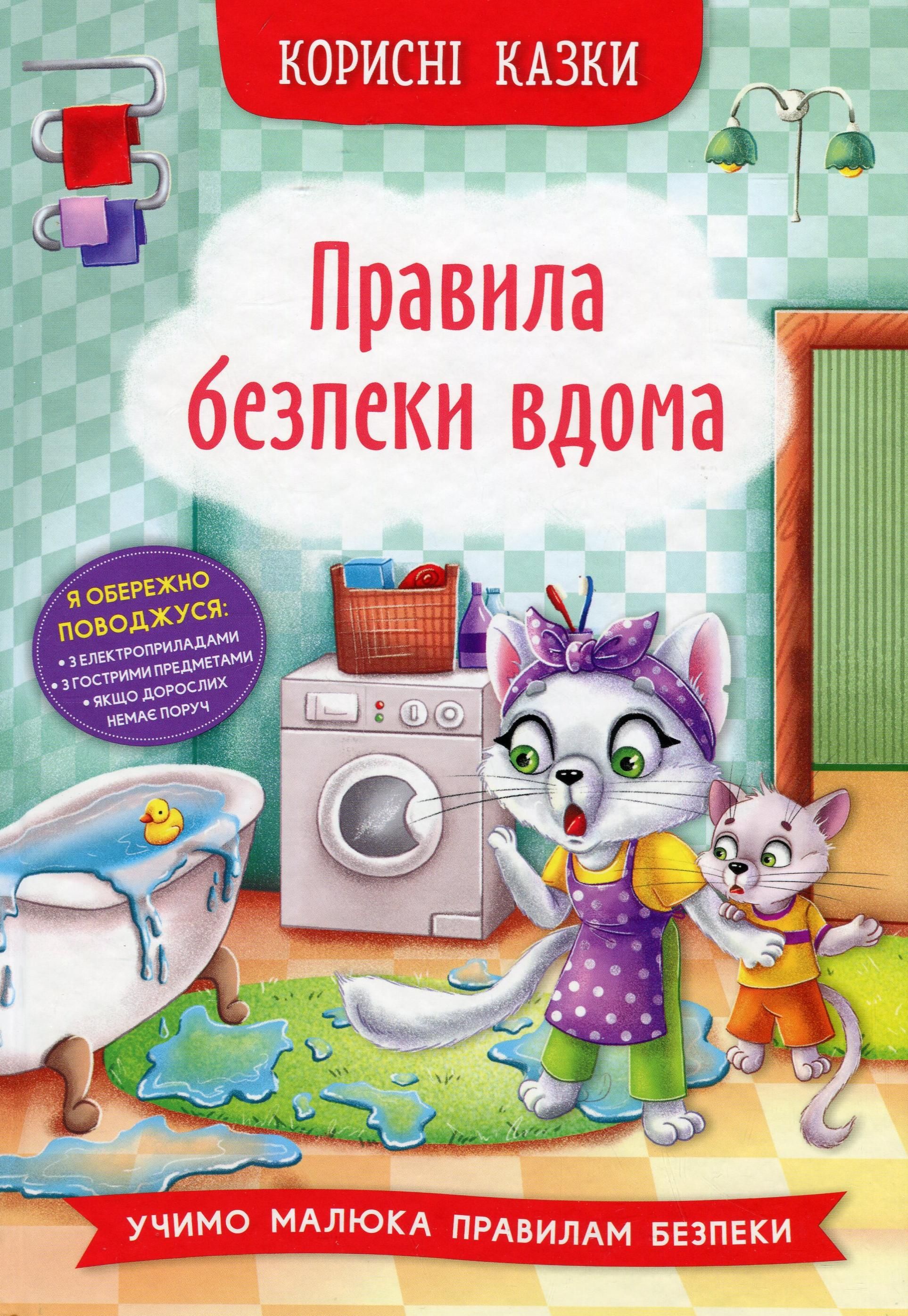 Обкладинка Корисні казки. Правила безпеки вдома