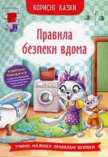 Корисні казки. Правила безпеки вдома