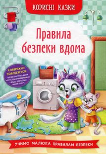 Корисні казки. Правила безпеки вдома. Image №1