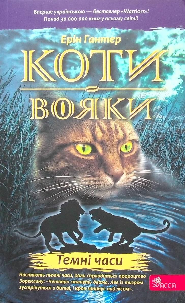 Обкладинка видання Коти-вояки. Темні часи