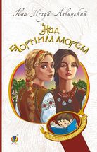 Над Чорним морем. Дві московки. Image №1
