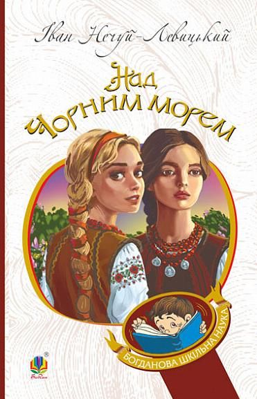 Над Чорним морем. Дві московки (Електронна книга)