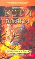 Коти-вояки. Здіймається буря 