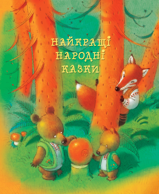 Обкладинка Найкращі народні казки