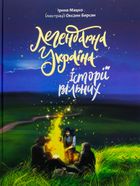 Легендарна Україна. Історії вільних. Зображення №1